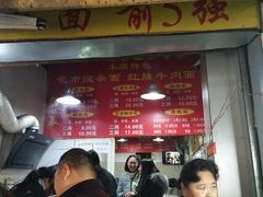 -花市豌杂面(民生路店)