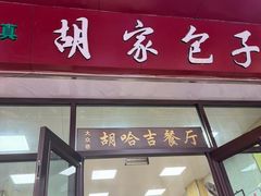 -胡家包子·清真(大众巷店)