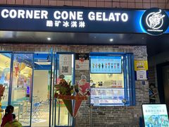 -CORNER CONE GELATO酷矿手作霜淇淋(南头古城店)