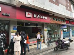 门面-斯丹姜母鸭·古法干香(涂门街总店)