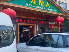-龙泉人椰子鸡.糟粕醋.海南菜(三亚旗舰店)