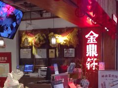 -金鼎轩·滋养小餐馆(联想桥店)