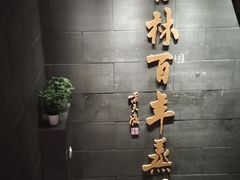 -新兴园饺子馆(北京百子湾店)