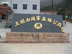 -王顺山国家森林公园
