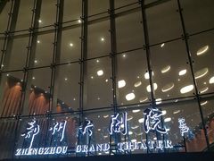 -郑州大剧院