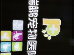 -瑞鹏宠物医院·宠保定点·心脏科·内科(御桥分院)