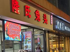 -隆氏兔头(同盛路店)