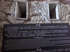 -周口店北京人遗址公园
