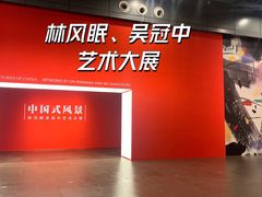 -中华艺术宫(上海美术馆)