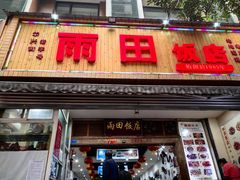 门面-雨田饭店