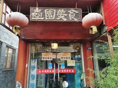 门面-壶园美食·淮扬菜(东圈门店)