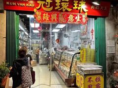 -冠环球肉干大王(福隆新街店)