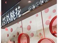 -竹外桃花·江南小酒馆(SKP·S店)