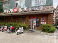 -乡野李掌柜(汉江路店)