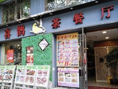 -喜鹊茶点.啫煲(车陂店)