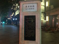 -黎黄陂路街头博物馆