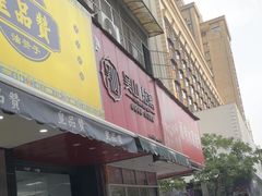 -吴山烤禽 (吴山路店)