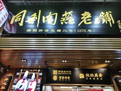 -同利肉燕老铺(澳门路店)