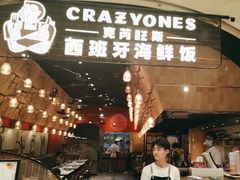 -CRAZYONES克芮旺斯西班牙餐厅(苏州中心店)