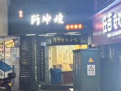 -阿坤传统手工小吃(沙坪坝店)