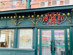 -马迭尔冷饮厅1906(中央大街店)