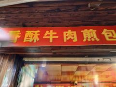 门面-牛煎里牛肉煎包淮南牛肉汤(广东路店)