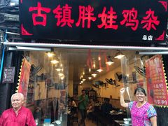 -胖娃古镇鸡杂(磁器口总店)