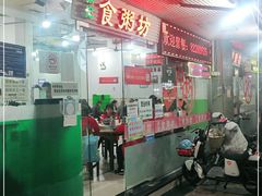 门面-南记食粥坊·宵夜大排档(莲花总店)