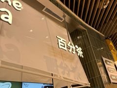 -百分茶(苏州中心商场店)