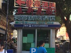 -卡罗酒店(东门晒布地铁站店)