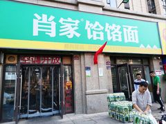 门面-肖家客饸饹面(郑州总店)