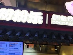 -粉粉乐鲷鱼烧(美罗城店)