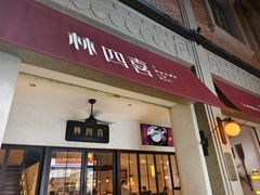 -林四喜·闽南传家菜(鼓浪屿店)
