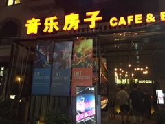 iphone_upload_pic-音乐房子(鎏嘉码头店)