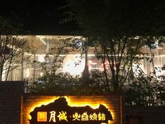 -醉月城西昌火盆烧烤(天府店)