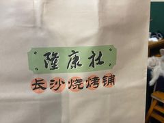 -隆康社长沙烧烤铺(桔园店)