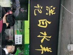 门面-洪记白水羊头(天坛店)