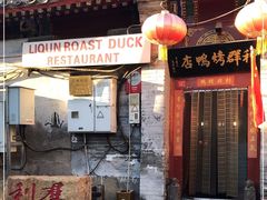 -利群烤鸭店(前门店)