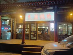 -大漠烤肉(酒泉路店)