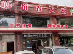 门面-五谷粮煎饼卷大葱(景星店)