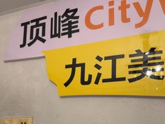 -顶峰夜宴·龙虾烧烤大排档(九江学院店)