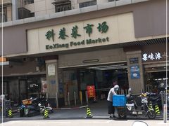 -科巷菜场