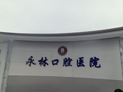 -永林口腔医院
