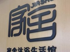 -家舍沐浴生活馆