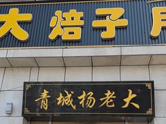 -杨老大焙子月饼干货(宽巷子民族美食街店)