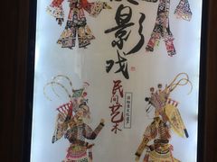 -乌镇东栅景区-应家桥皮影戏馆