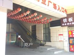 门面-吃户(玫瑰湾花园店)