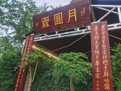 门面-月圆霖特色农家乐