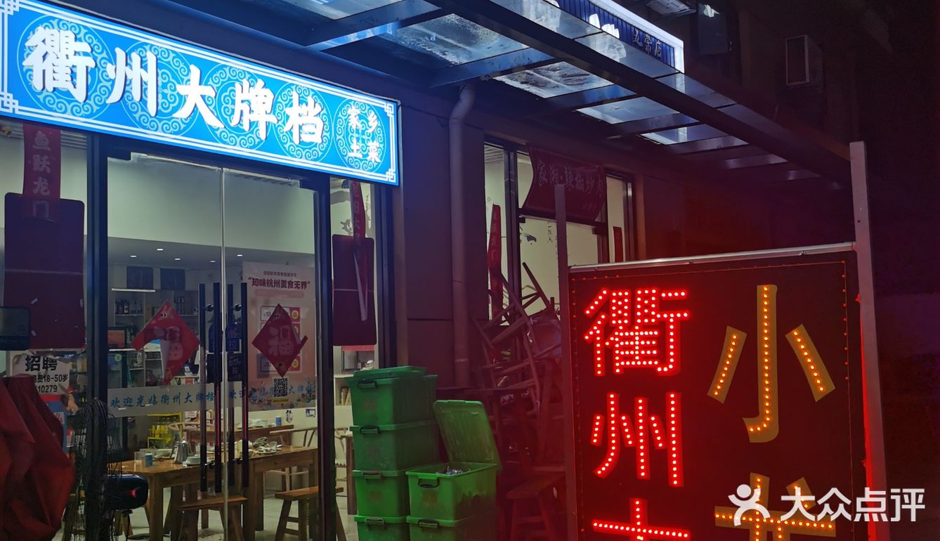 在杭州吃衢州菜～