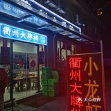 在杭州吃衢州菜～